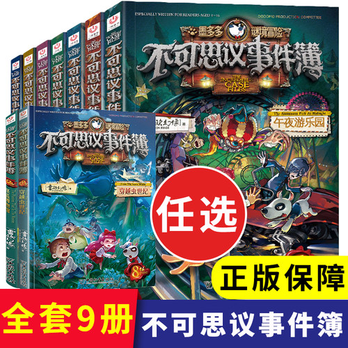 不可思议事件薄全套12册 墨多多谜境冒险全集正版全册不可思议的事件簿墨多多秘境冒险历险记漫画书迷境冒险 - 图2