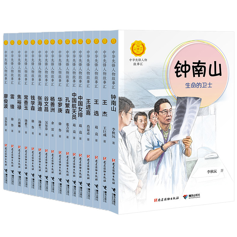 任选5本中华先锋人物故事汇系列钟南山钱学森袁隆平中国女排中国航天员孔繁森华罗庚张海迪王进喜焦裕禄王杰