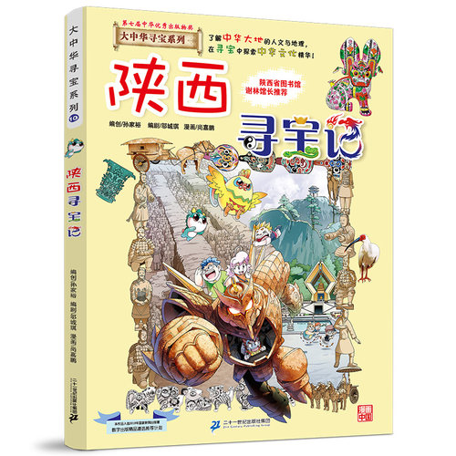 正版 现货 陕西寻宝记  大中华寻宝系列10  单本包邮 - 图0