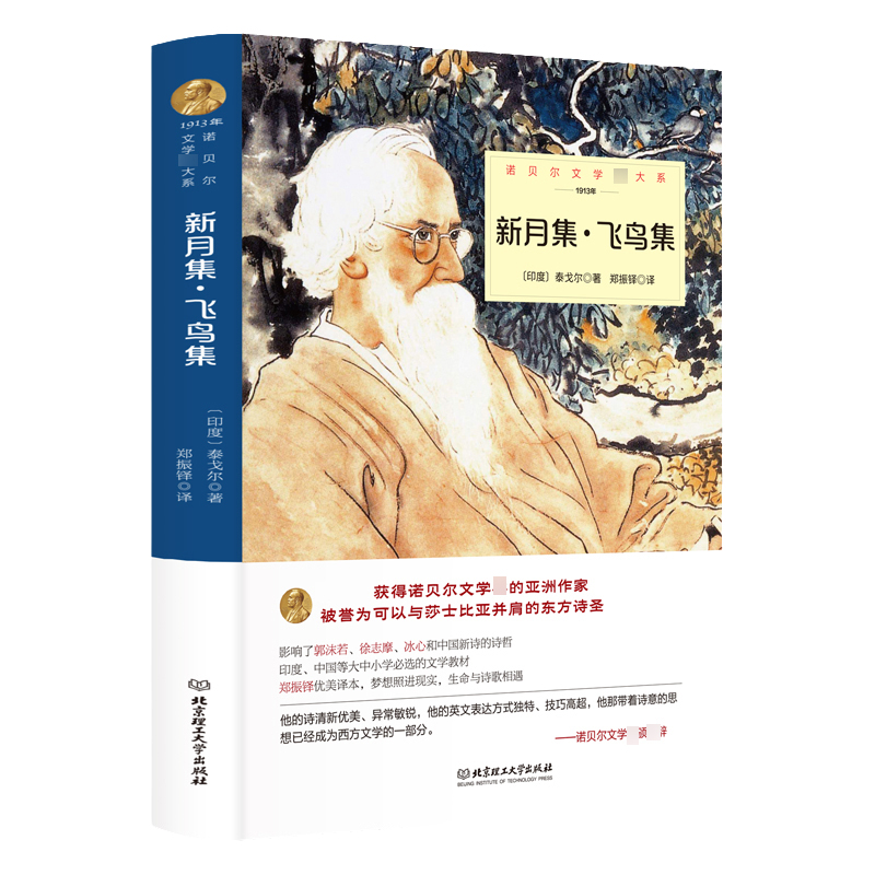 新月集飞鸟集正版泰戈尔诗集诗选全集中文典藏版生如夏花园丁集初中生课外阅读书籍七八九年级世界名著销书排行榜正版经典诗选集 - 图0