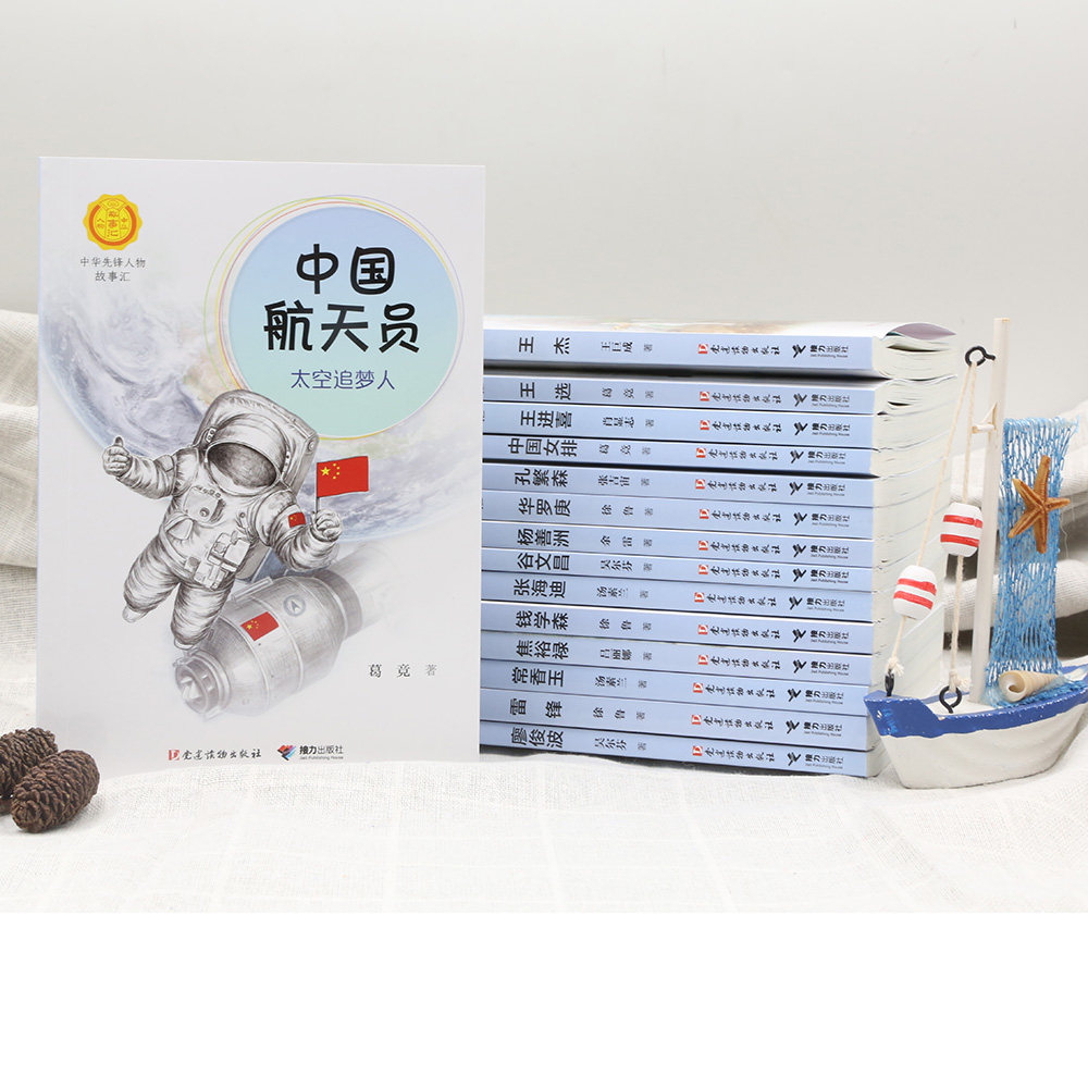 任选5本中华先锋人物故事汇系列钟南山钱学森袁隆平中国女排中国航天员孔繁森华罗庚张海迪王进喜焦裕禄王杰
