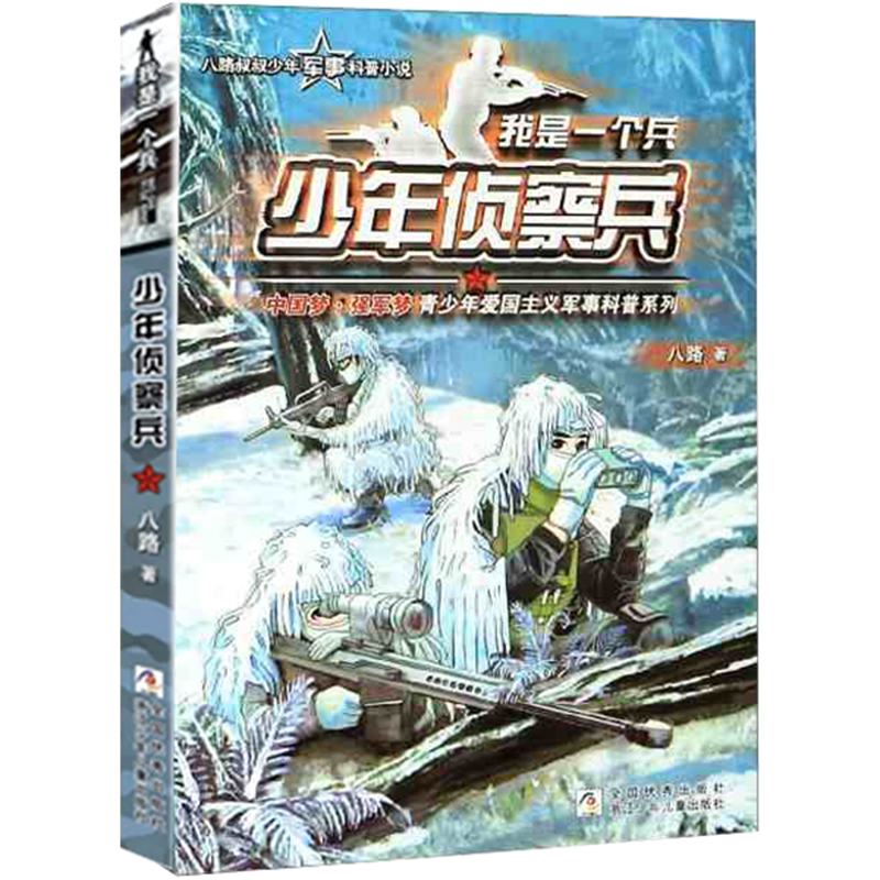 现货我是侦察兵我是一个兵系列丛书八路著2020年小学生书目儿童书9-12岁假期书名年级一个兵4-6侦察兵课外阅读书籍-图3