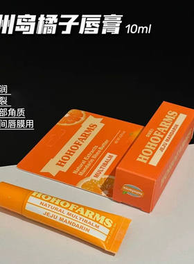 HOHOFARMS柑橘润泽养护唇部精华