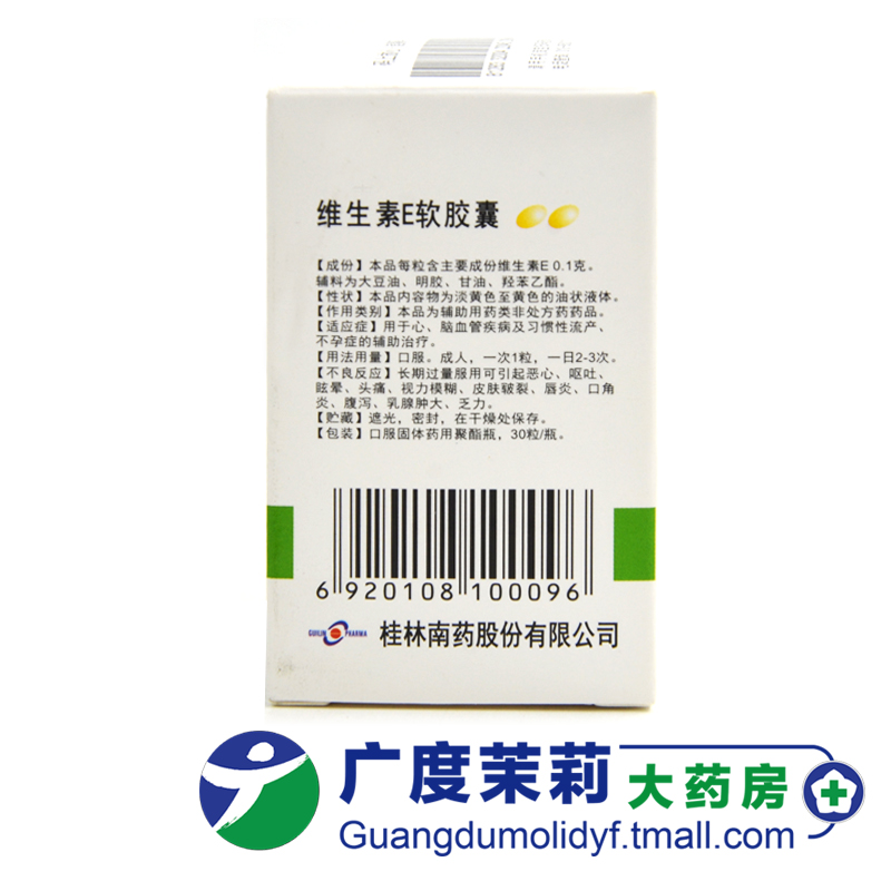 Guilin Pharma桂林南药维生素E软胶囊 100mg*30粒 GD-图2