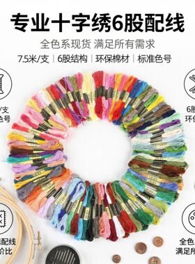 100色十字绣配线补线缠花线diy手工绣花刺绣线鞋垫衣服涤纶6股线