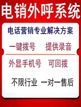 External call system Artificial outcry call-back system enterprise private sales outcry telemarketing management system crm