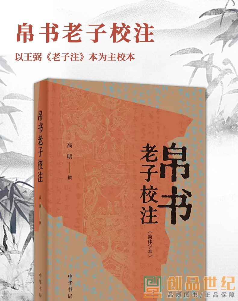 帛书老子校注 简体字本 中华书局 正版图书籍 以王弼老子注本为主校本 敦煌写本 道观碑本 历代刊本共计33种版本为参校本中国哲学 - 图1