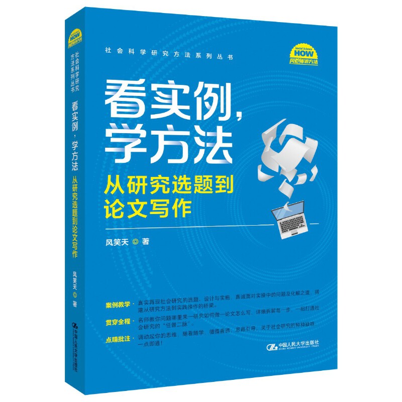 看实例 学方法 从研究选题到论文写作 风笑天 中国人民大学出版社 博士毕业学位学术期刊论文发表开题写作规范技巧指南案例 正版 - 图0