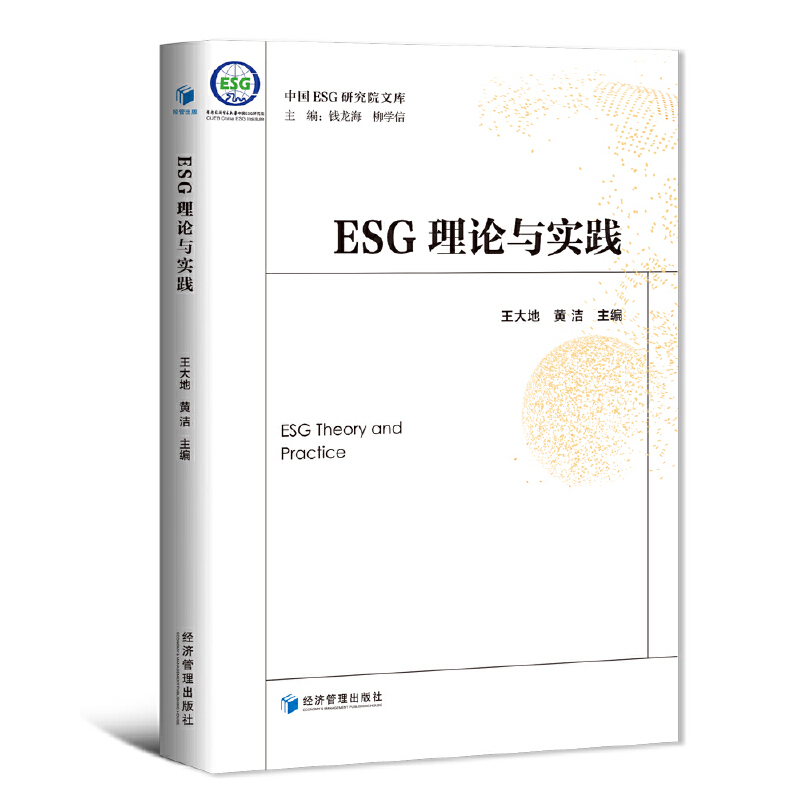 ESG投资+ESG理论与实践+ESG披露标准体系研究+国内外ESG评价与评级比较研究+中国ESG发展报告全5册esg数据esg课程实务教材书籍 - 图2