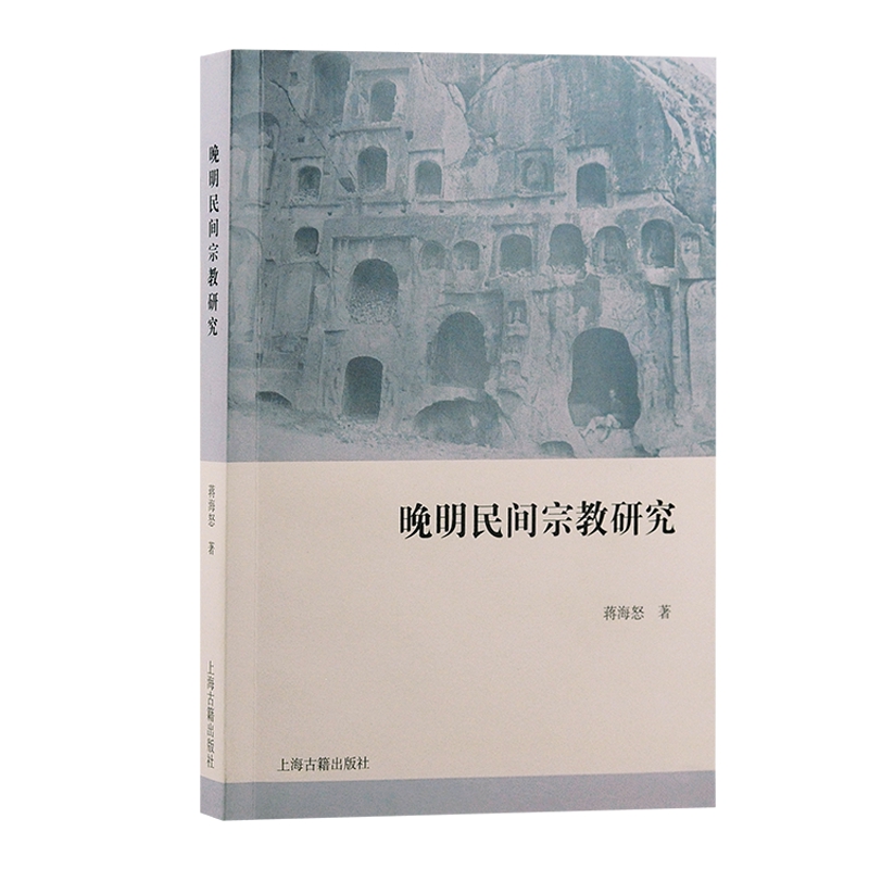 晚明民间宗教研究 蒋海怒著上海古籍出版社宗教学宗教史道教晚明民间宗教 正版新书2024 中国哲学 历史人文类书籍 - 图0