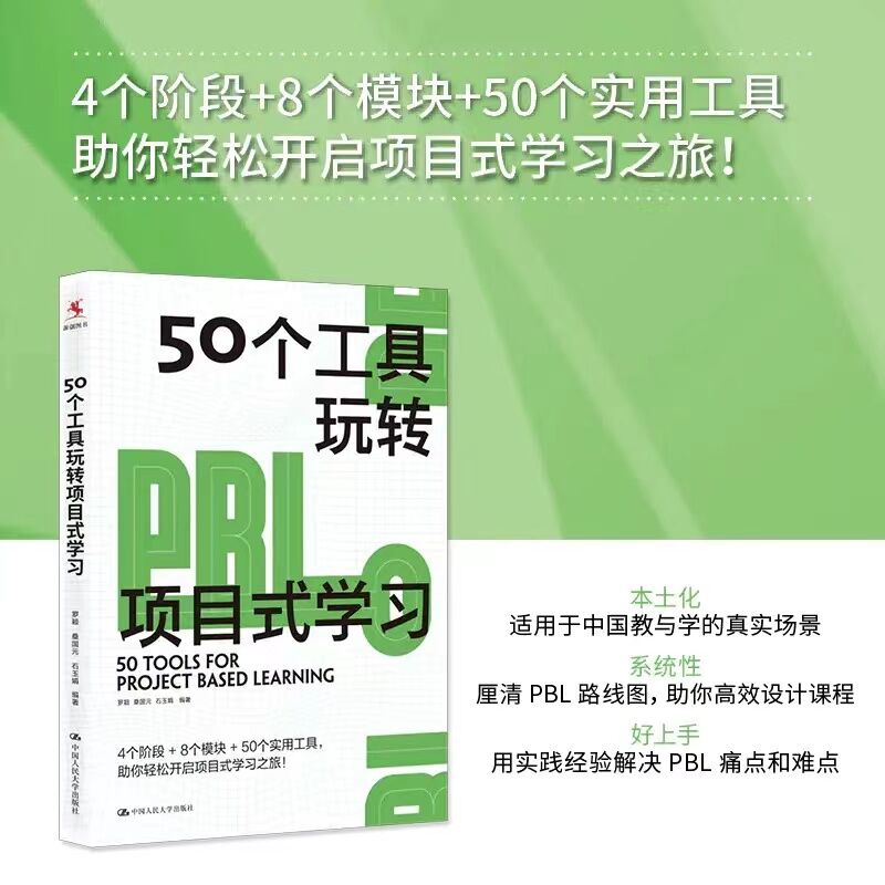 50个工具玩转项目式学习罗颖厘清PBL路线图 pbl项目式学习教学设计与案例教师老师指导手册图书籍中国人民大学出版社正版包邮-图0