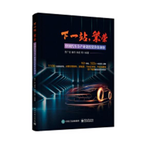 官方正版 下一站繁荣 中国汽车全产业链投资价值洞察 贾广宏等 2018年汽车产业链投资价值深度分析 新能源智能网联汽车后市场书