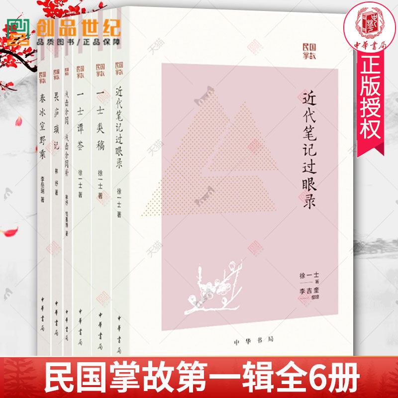 民国掌故第一辑全6册畏庐琐记技击余闻技击余闻补林纾春冰室野乘李岳瑞一士谭荟一士类稿近代笔记过眼录徐一士中华书局-图0