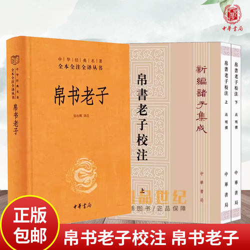 帛书老子校注全2册平装繁体竖排 中华书局新编诸子集成 道德经正版原著老子注释王弼老子注长沙马堆汉墓出土帛书老子甲乙本为底本 - 图0