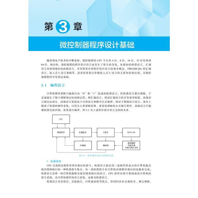 正版包邮 微控制器原理及应用 基于TI C2000实时微控制器 蔡逢煌 王武 江加辉 普通高等教育电子信息类系列教材 机械工业出版社 - 图2