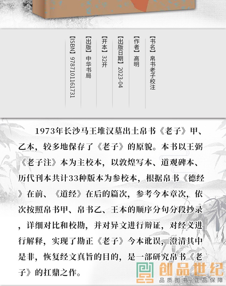 帛书老子校注 简体字本 中华书局 正版图书籍 以王弼老子注本为主校本 敦煌写本 道观碑本 历代刊本共计33种版本为参校本中国哲学 - 图2