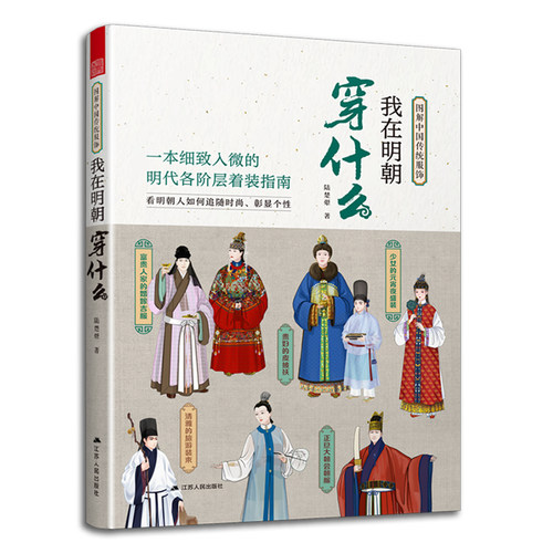 官方正版】我在明朝穿什么 古代服饰图鉴 汉服穿搭指南 中国服饰史之明代服饰图鉴 打开历史的衣橱 重温大明衣冠之美 - 图3