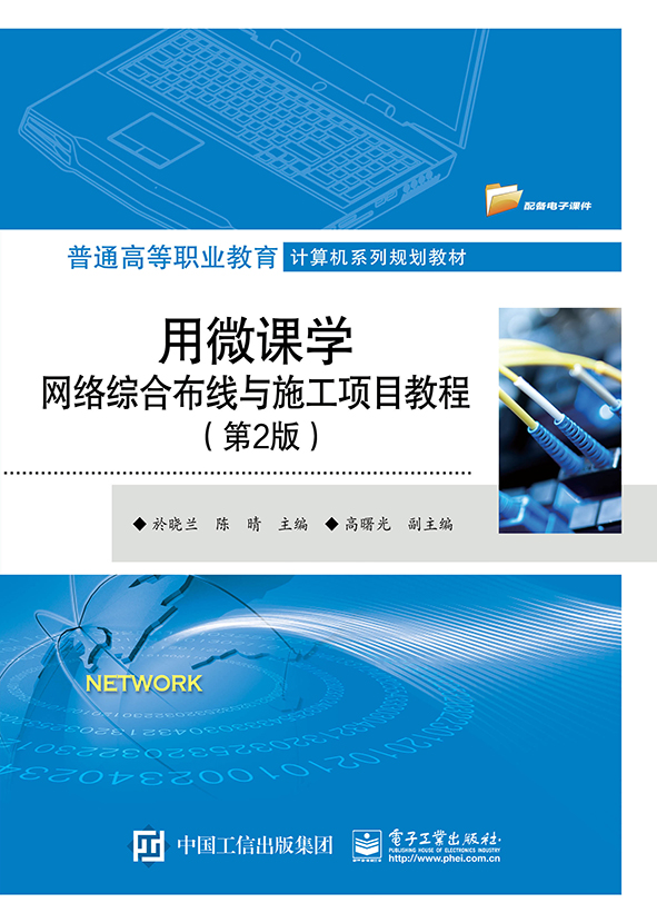 用微课学网络综合布线与施工项目教程第2版於晓兰综合布线网络传输常用介质和布线用的设备工具综合布线系统设计和施工方法-图0