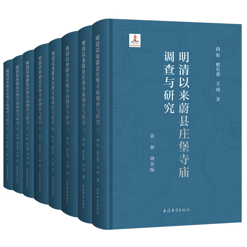 明清以来蔚县庄堡寺庙调查与研究尚珩程长进关琪著上海古籍出版社本书分为田野调查和综合研究两部分史学研究正版书籍-图0