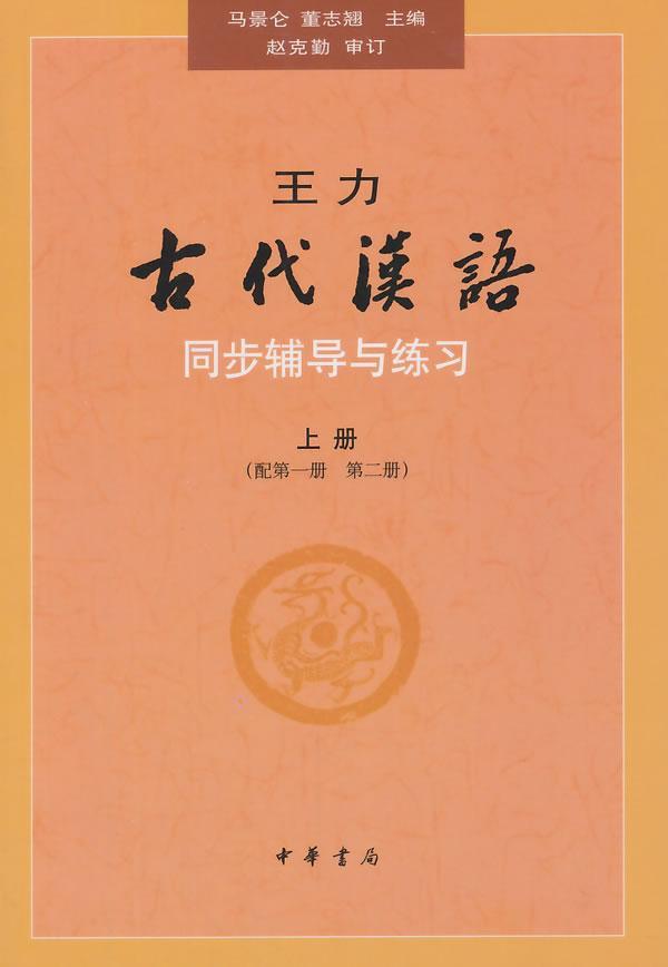 王力古代汉语同步辅导上册配第一二册教材辅导与练习汉语考研书籍汉语言文学专业辅导参考书马景仑中华书局9787101067279-图1