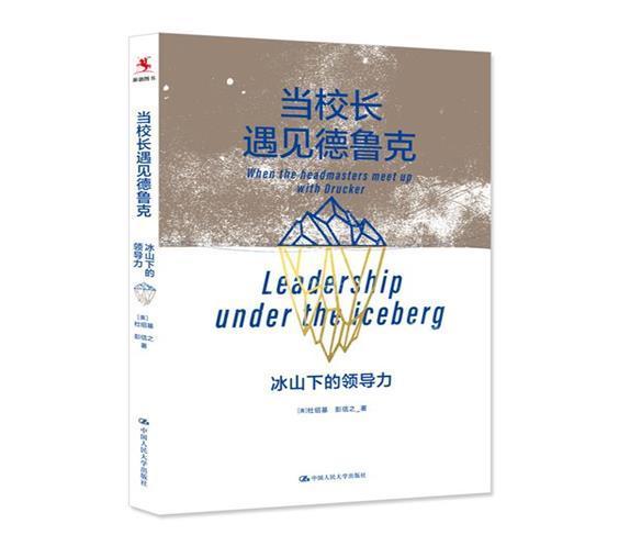 校长遇见德鲁克 冰山下的领导力 杜绍基学校管理 中小学教师教育管理者等  社会科学书籍 中国人民大学出版社有限公司 正版包邮 - 图1