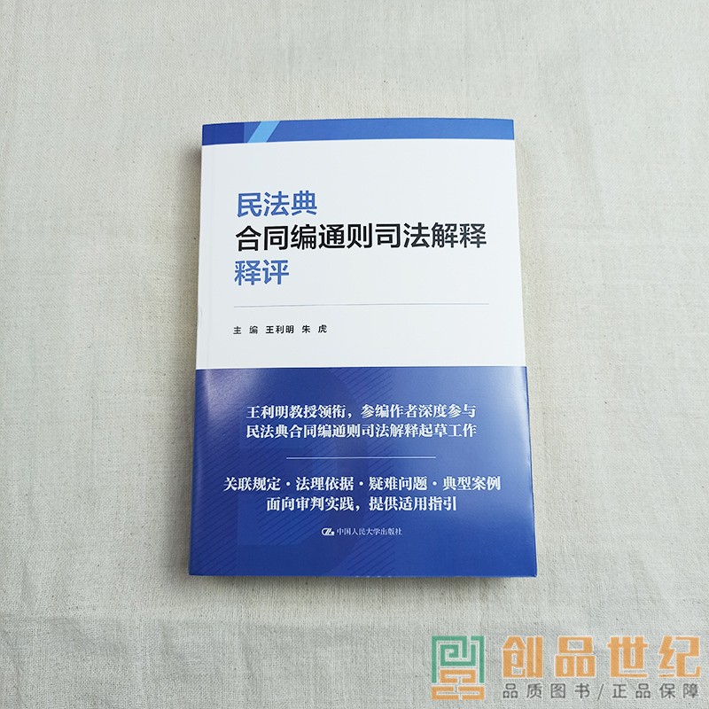 民法典合同编通则司法解释释评 主编 王利明朱虎 中国人民大学出版社 民法学 合同纠结违约 正版新书 法律 基础知识理论 图书籍 - 图2