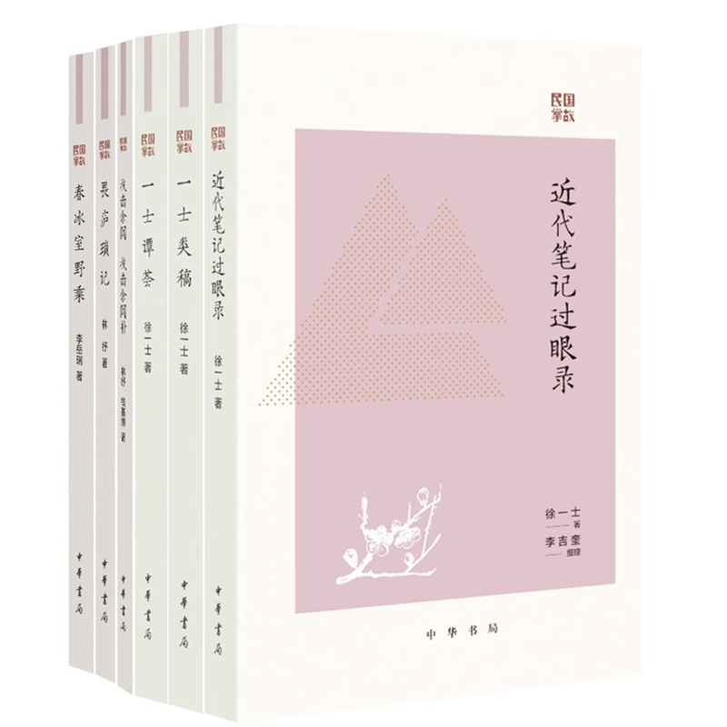 民国掌故第一辑全6册畏庐琐记技击余闻技击余闻补林纾春冰室野乘李岳瑞一士谭荟一士类稿近代笔记过眼录徐一士中华书局-图1