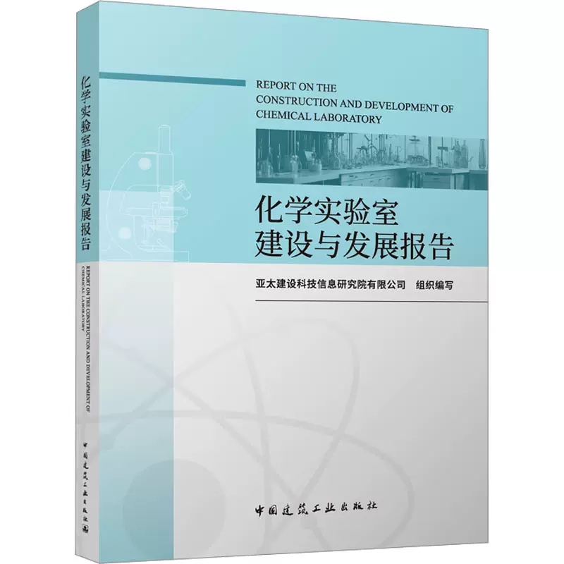 正版包邮化学实验室建设与发展报告亚太建设科技信息研究院有限公司组织编写中国建筑工业出版社 9787112289066-图0