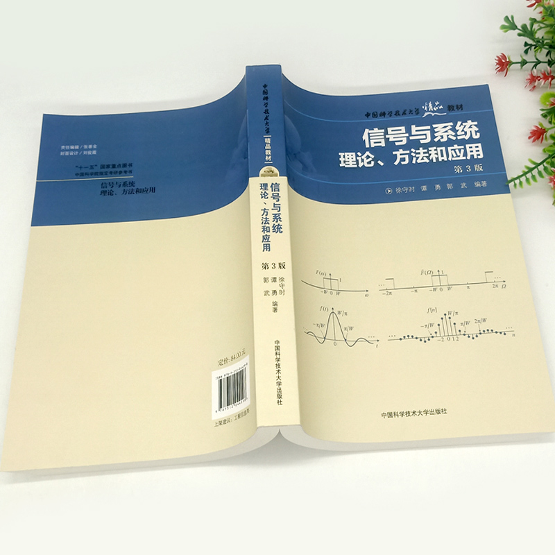 信号与系统理论方法和应用第3版徐守时电子信息类专业本科研究生入学考试中国科学院考研参考计算机与网络书籍中科大出版社-图0