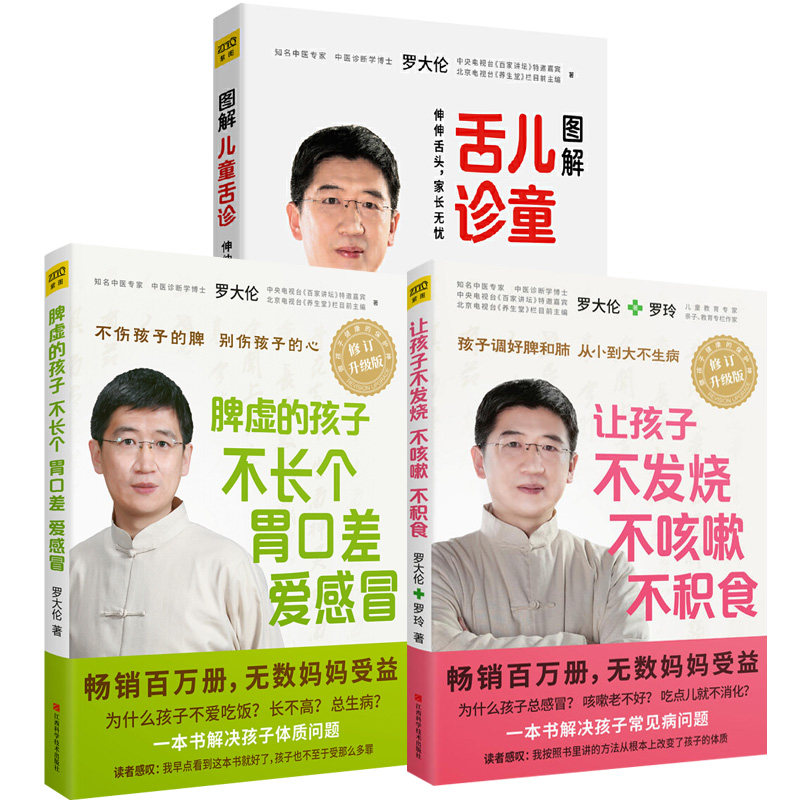 罗大伦 图解儿童舌诊+脾虚的孩子不长个爱感冒+让孩子不发烧不咳嗽不积食压力大的孩子毛病多孩子的健脾养胃食疗方中医书籍