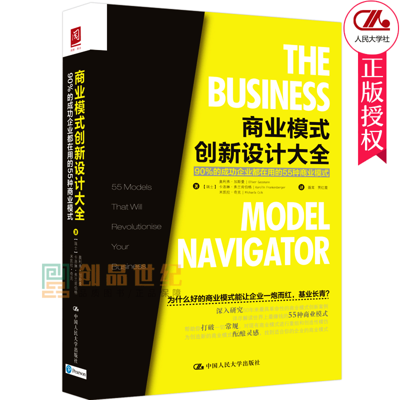 商业模式创新设计大全 90%的成功企业都在用的55种商业本书倡导的商业模式导航方法论可以帮助企找到合适的商业模式 正版包邮