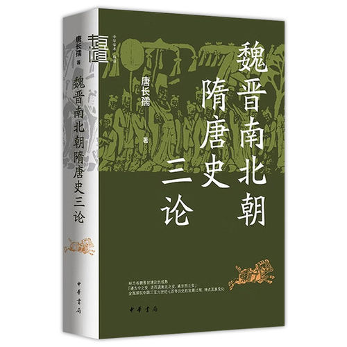 3册 唐长孺 魏晋南北朝隋唐史三论+魏晋南北朝史论丛+魏晋南北朝史论丛续编 魏晋南北朝史论拾遗 中华学术·有道 中华书局 - 图1