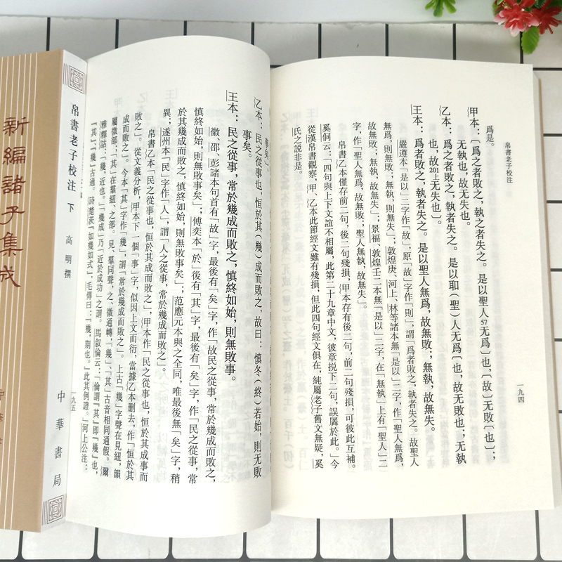 帛书老子校注全2册平装繁体竖排 中华书局新编诸子集成 道德经正版原著老子注释王弼老子注长沙马堆汉墓出土帛书老子甲乙本为底本 - 图3