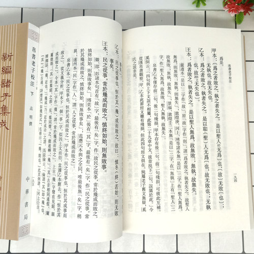 帛书老子校注全2册平装繁体竖排 中华书局新编诸子集成 道德经正版原著老子注释王弼老子注长沙马堆汉墓出土帛书老子甲乙本为底本 - 图3