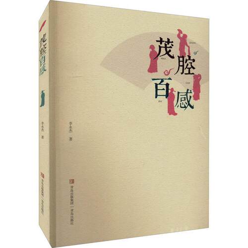 茂腔百感李永杰  艺术书籍 - 图0