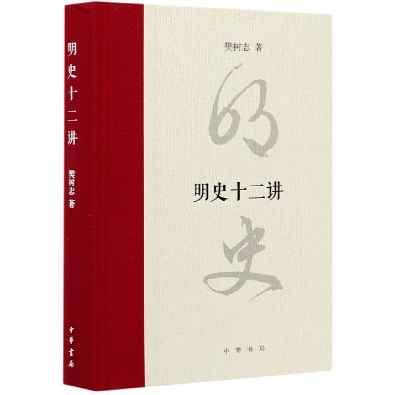 明史十二讲精装樊树志  中华书局出版 明朝风云变幻建立直至灭亡 樊树志十二关节讲透明史历史文化书籍 - 图2