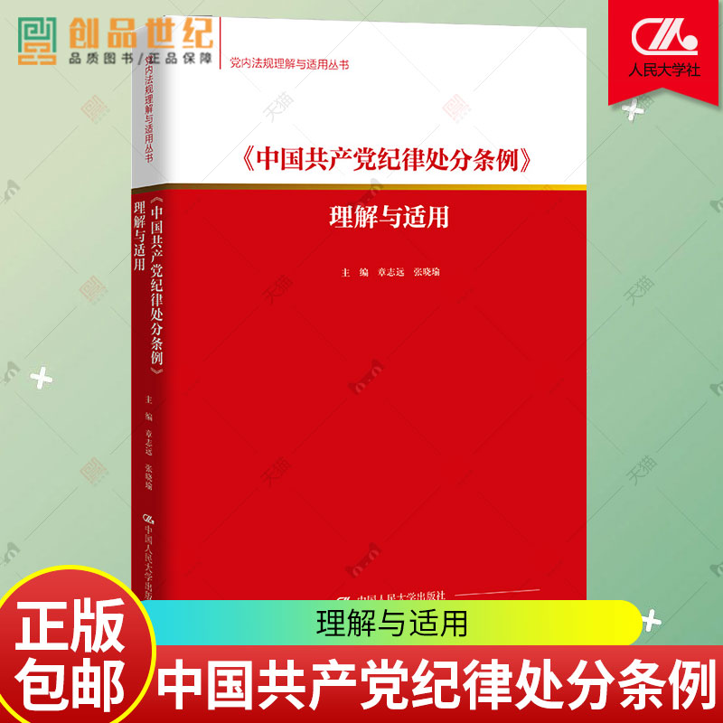 2024年版 中国共产党纪律处分条例 理解与适用 党内法规理解与适用丛书政治党政图书籍章志远 张晓瑜 中国人民大学出版社 正版新书 - 图0