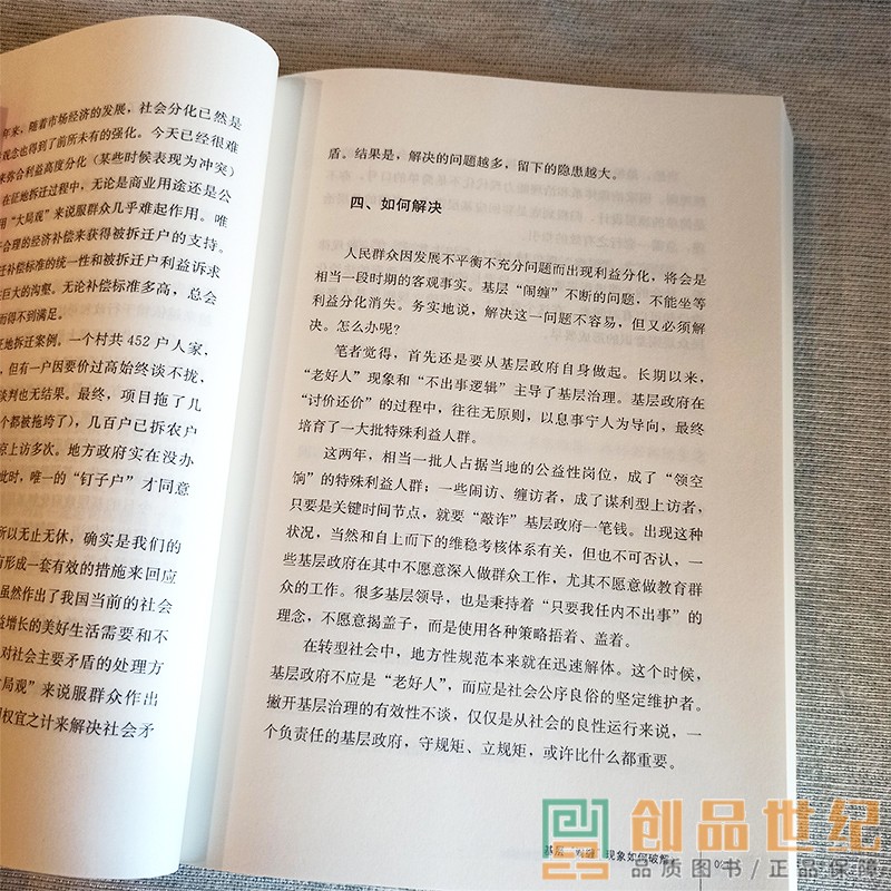 治大国若烹小鲜基层治理与世道人心基层乱象基层腐败基层减负基层干部基层改革等热点问题剖析 9787300291659人民日报文章-图3