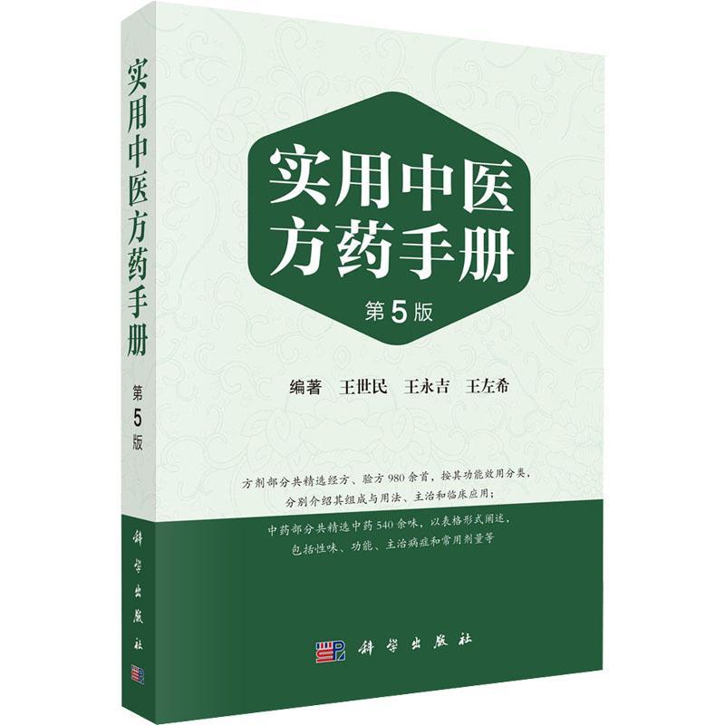 实用中医方药手册 第5版 王世民 主编 方剂学经方验方中药学新编中成药药典中药制剂手册中草药汇编书籍 科学出版社 9787030741769 - 图0