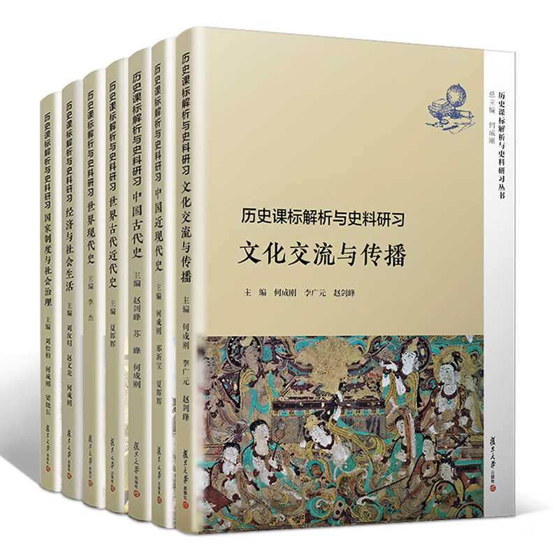 全套7本复旦历史课标解析与史料研习 丛书 文化交流与传播+世界古代近代现代史+中国古代近现代史+经济与社会生活+国家制度治理