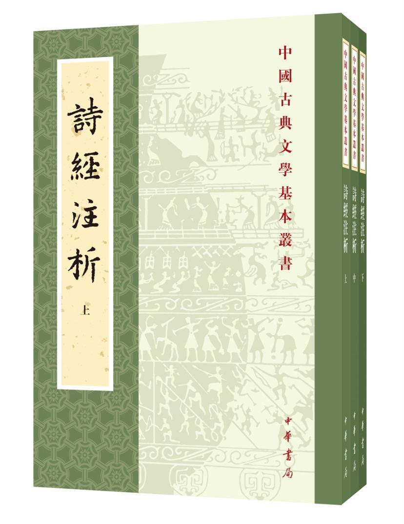 诗经注析新排本全3册中国古典文学基本丛书程俊英古体诗诗集中国春秋时代 中华书局古籍国学文学书籍 古诗文带古音注 正版包邮 - 图1