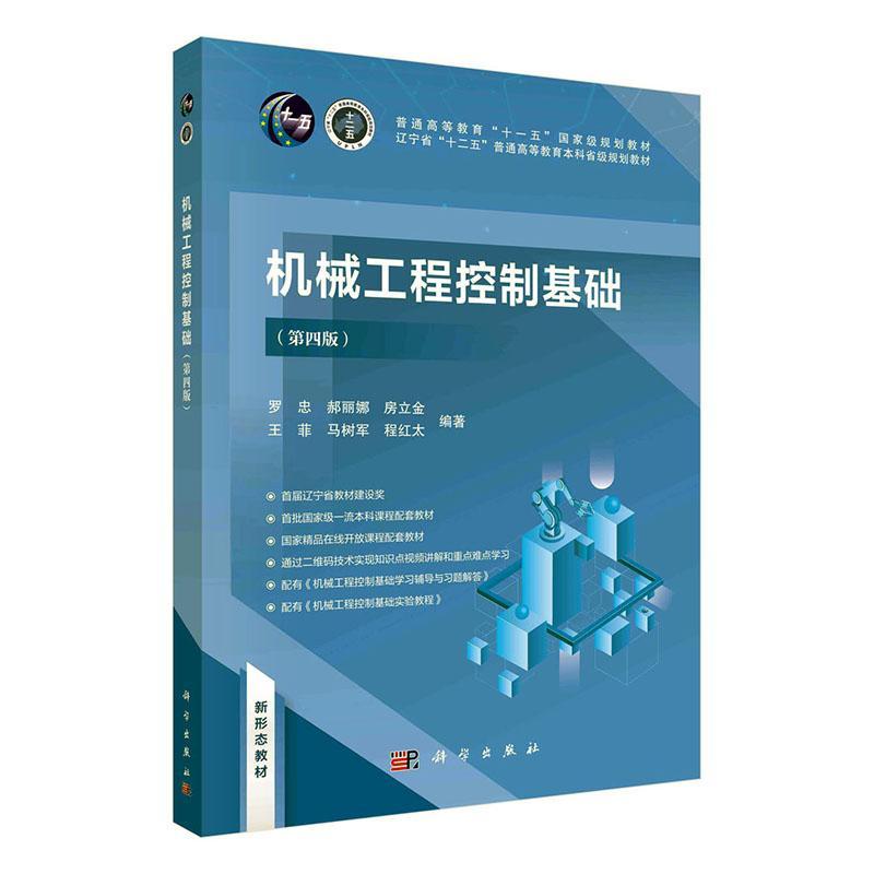 机械工程控制基础第4版第四版罗忠控制理论基本原理及其在机械工程自动控制系统中的应用经典控制理论离散控制系统科学出版社-图0