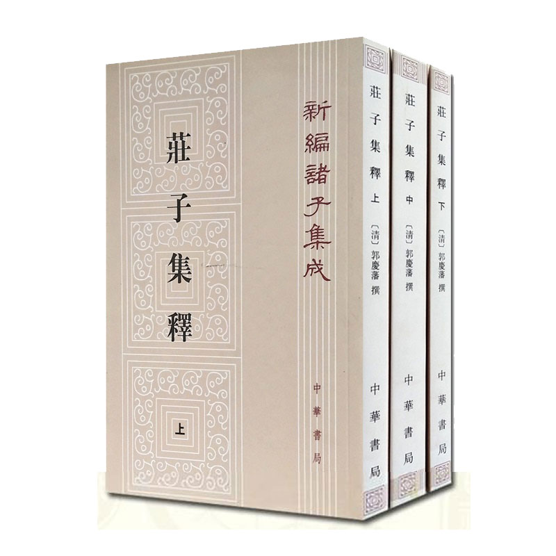 庄子集释全三册3册新编诸子集成平装繁体竖排郭庆藩撰文学哲学历史古籍 9787101084511中华书局正版包邮-图0