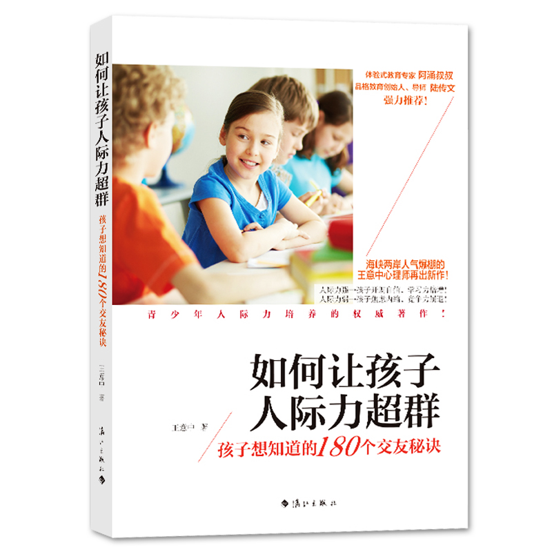 如何让孩子人际力超群 孩子想知道的180个交友秘诀  王意中 人际关系学青少年读物育 儿与家教书籍 正版包邮 - 图0