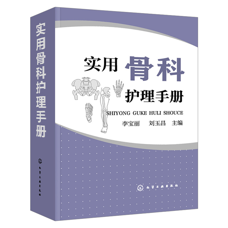 正邮 实用骨科护理手册+骨科护理查房 骨科专科康复基础护理学护士查房书籍 临床护理技术规范仪器实践操作指南 - 图2