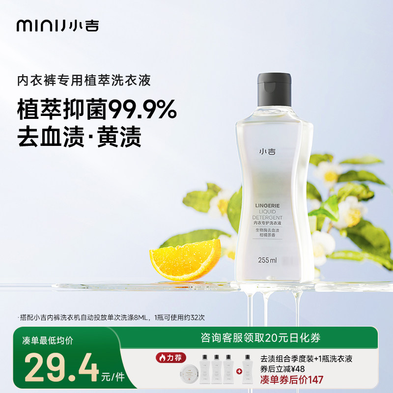 小吉洗衣液清洗内衣内裤专用女士抑菌杀菌去血渍持久留香护色柔顺