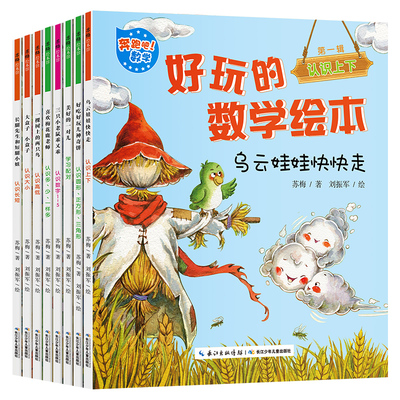 【共8本】好玩的数学绘本0-6岁绘本图书