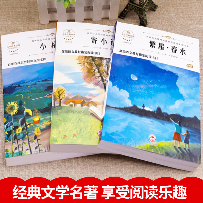全3册 繁星春水四年级下册 冰心正版儿童文学获奖作品全集繁星春水寄小读者小桔灯散文三部曲 中小学生课外阅读书籍经典书目正版