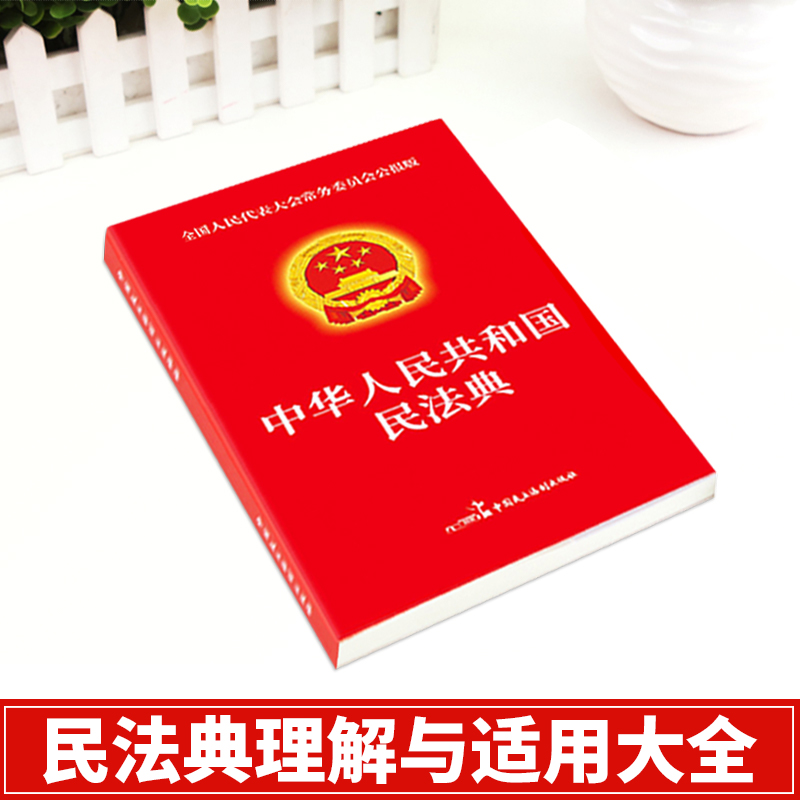 【官方正版】民法典注释本 中华人民共和国民法典2024年理解与适用大全及相关司法解释汇编法律书籍民法典正版全套实用版一本通 - 图0