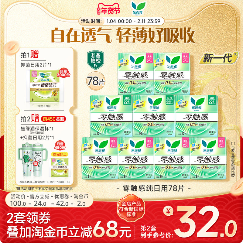【详情跳转享补贴】花王卫生巾乐而雅零触感全周期日夜用组合68片